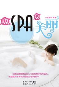 愈SPA愈美丽TXT全集封面