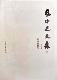 历史人物:易中天文集 第十卷·帝国的惆怅TXT全集封面