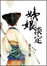 穿越之姨娘淡定TXT全集封面