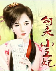 勾夫小王妃TXT全集封面