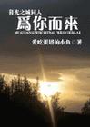 暮光之城同人-为你而来TXT全集封面