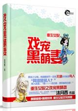 重生女配之戏宠黑萌妻TXT全集封面
