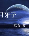 月牙子TXT全集封面