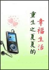 重生之夏夏的幸福生活(全本)TXT全集封面