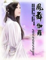 ruoranruye-倾世绝恋:凤舞伽罗(62)TXT全集封面