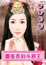 弃妇也嚣张:邪王,有种娶我TXT全集封面