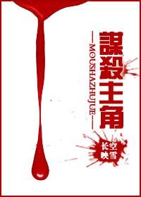 谋杀主角TXT全集封面