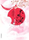 大明江湖宅女记TXT全集封面