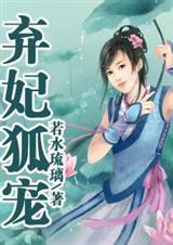 极宠文 弃妃狐宠TXT全集封面
