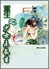 重生之少女未长生TXT全集封面