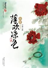 后宫·薄欢凉色TXT全集封面