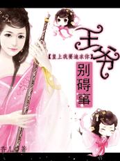 皇上我要追求你:王爷别碍事TXT全集封面
