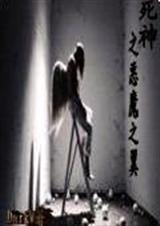 死神之恶魔之翼TXT全集封面