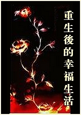 重生后的幸福生活TXT全集封面