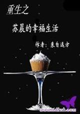 重生之苏晨的幸福生活TXT全集封面