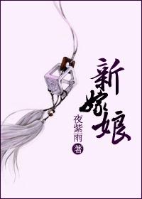 新嫁娘 (高积分完结文~)_TXT全集封面