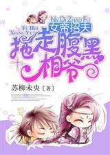 女帝招夫;拖走腹黑相爷TXT全集封面