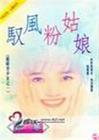 驭风粉姑娘 完TXT全集封面