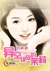 异空绽放的茉莉TXT全集封面