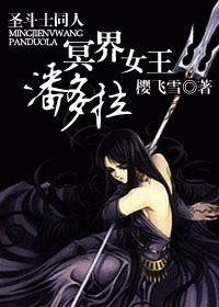 圣斗士同人-冥界女王潘多拉TXT全集封面