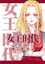 星际女王时代TXT全集封面