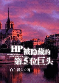 (HP)被隐藏的第五位巨头TXT全集封面