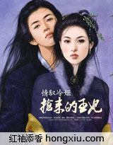 情驭冷姬抢来的王妃TXT全集封面