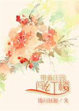 带着庄园闯红楼(全本)TXT全集封面