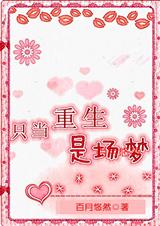 只当重生是场梦TXT全集封面