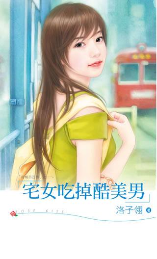 宅女吃掉酷美男TXT全集封面