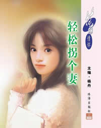 轻松拐个妻TXT全集封面