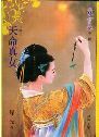 天命真女TXT全集封面