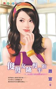 傻傻女佣慢半拍TXT全集封面