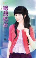 总裁酷爸TXT全集封面