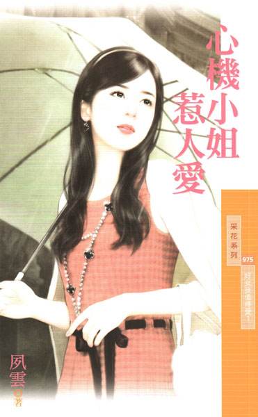 心机小姐惹人爱TXT全集封面