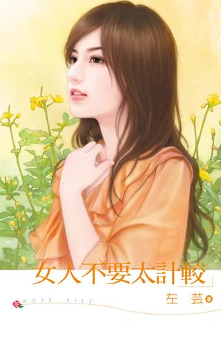 女人不要太计较TXT全集封面