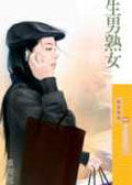 生男熟女TXT全集封面
