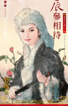 辰参相待TXT全集封面