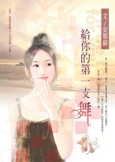给你的第一支舞TXT全集封面