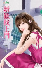 新欢找上门TXT全集封面