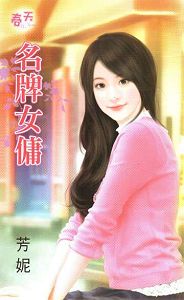 名牌女佣TXT全集封面