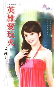 英雄爱玩火TXT全集封面