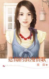 悲伤的浪漫情歌TXT全集封面