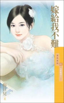 嫁给我不难TXT全集封面