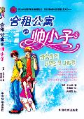 合租公寓的帅小子TXT全集封面
