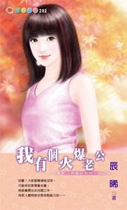 我有个火爆老公TXT全集封面