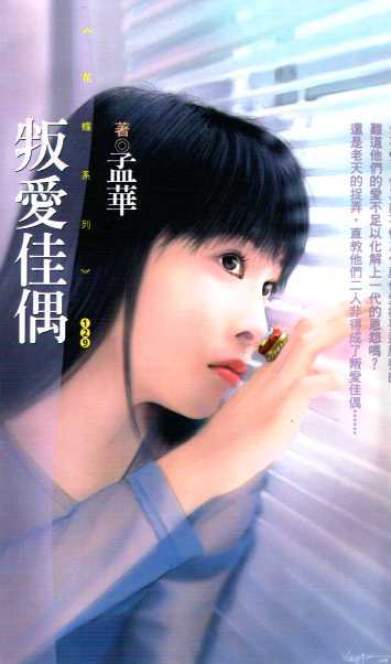 叛爱佳偶TXT全集封面