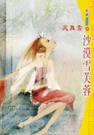 沙漠雪芙蓉TXT全集封面