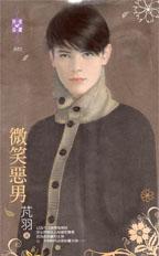 微笑恶男TXT全集封面