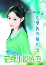 吃里扒外贼相公TXT全集封面